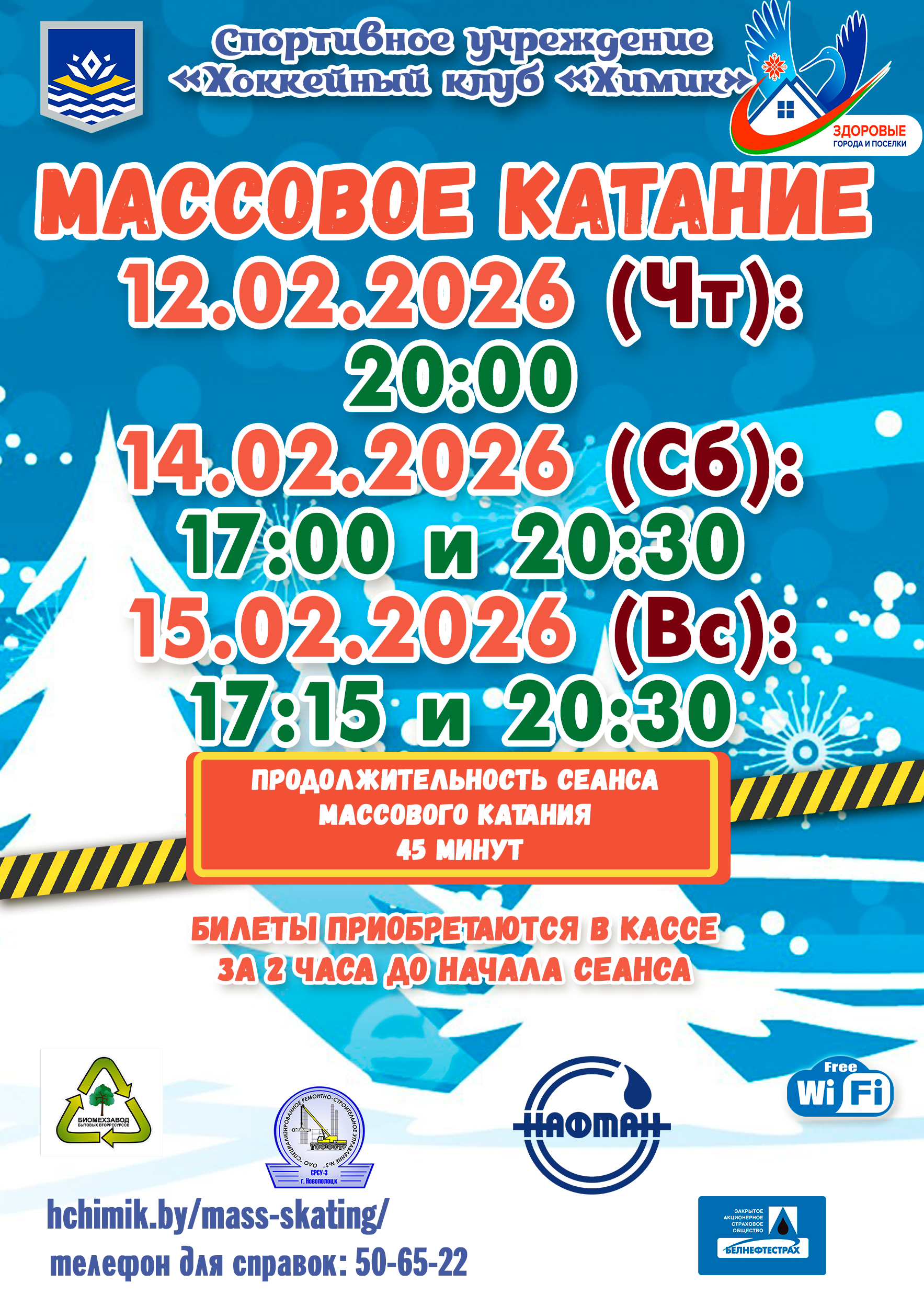 Массовое катание